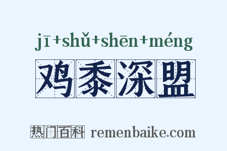 鸡黍深盟是什么意思的图片